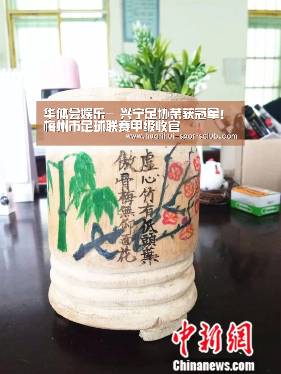 华体会娱乐-
兴宁足协荣获冠军!梅州市足球联赛甲级收官(图2) 华体会娱乐APP