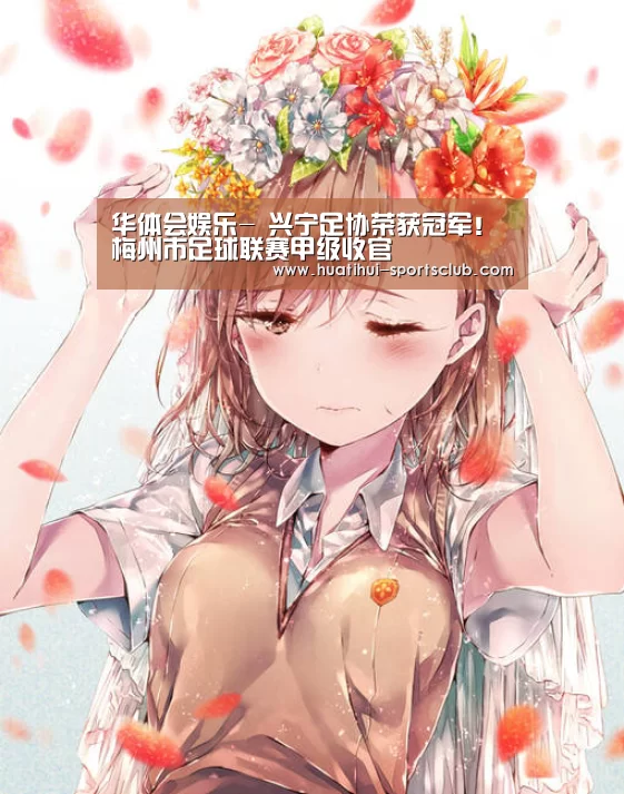 华体会娱乐-
兴宁足协荣获冠军!梅州市足球联赛甲级收官(图4) 华体会在线娱乐