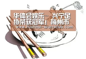 华体会娱乐-
兴宁足协荣获冠军!梅州市足球联赛甲级收官(图3) 华体会娱乐