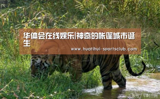 华体会在线娱乐|神奇的帐篷城市诞生(图1) 华体会娱乐