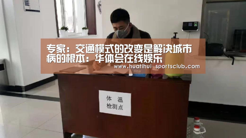 专家:交通模式的改变是解决城市病的根本:华体会在线娱乐(图2) 华体会真人娱乐中心