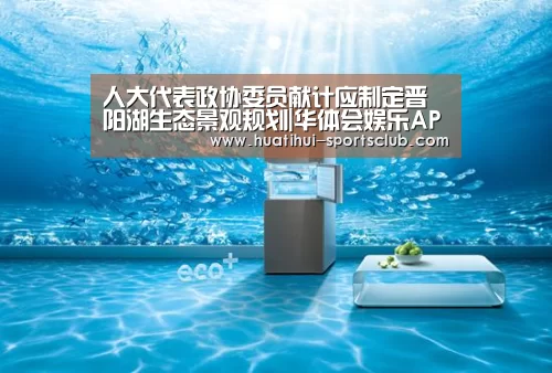 人大代表政协委员献计应制定晋阳湖生态景观规划|华体会娱乐APP(图1) 华体会在线娱乐