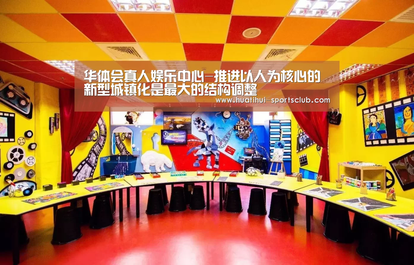 华体会真人娱乐中心-推进以人为核心的新型城镇化是最大的结构调整(图1) 华体会娱乐APP
