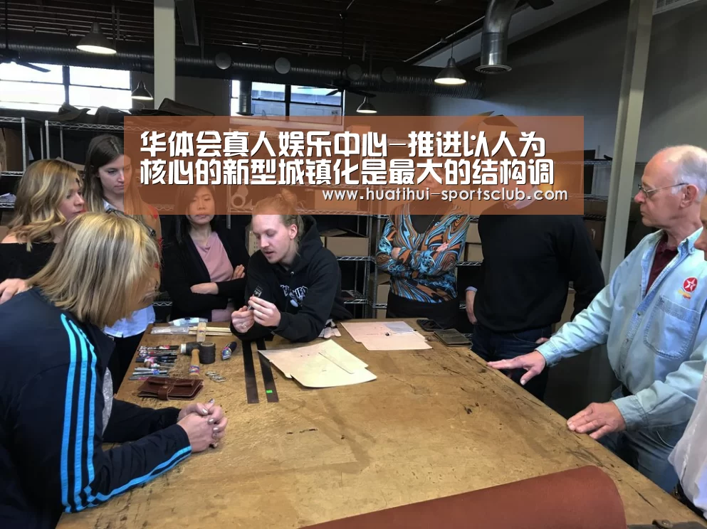 华体会真人娱乐中心-推进以人为核心的新型城镇化是最大的结构调整(图3) 华体会娱乐